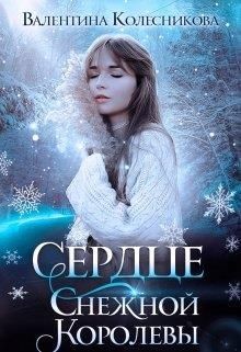 Читать онлайн книгу Сердце Снежной Королевы (СИ) автор Колесникова Валентина Книга Сердце Снежной Королевы (СИ)