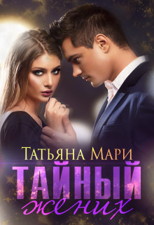 Книга Тайный жених (СИ)
