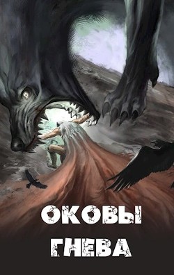 Книга Оковы гнева (СИ)