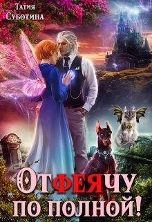 Книга Отфеячу по полной! (СИ)