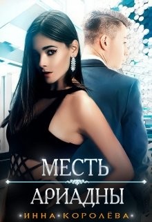 Книга Месть Ариадны (СИ)