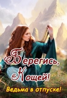Читать онлайн книгу Берегись, Кощей! Ведьма в отпуске! (СИ) автор Колесникова Валентина Книга Берегись, Кощей! Ведьма в отпуске! (СИ)