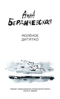 Читать онлайн книгу Молёное дитятко (сборник) автор Бердичевская Анна Львовна Книга Молёное дитятко (сборник)