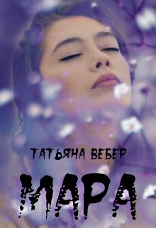 Книга Мара (СИ)