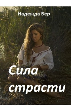 Книга Сила страсти (СИ)