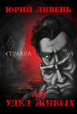 Книга Ад - удел живых (СИ)