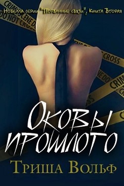 Читать онлайн книгу Оковы прошлого. Книга 2 (ЛП) автор Вольф Триша Книга Оковы прошлого. Книга 2 (ЛП)
