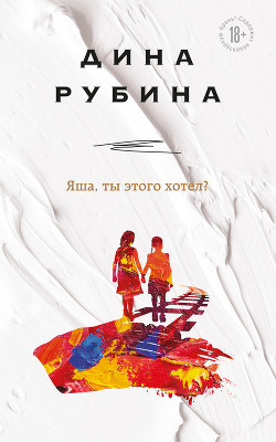 Читать онлайн книгу Яша, ты этого хотел? автор Рубина Дина Ильинична Книга Яша, ты этого хотел?