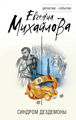 Книга Синдром Дездемоны