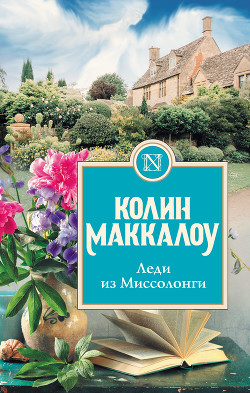 Книга Леди из Миссолонги
