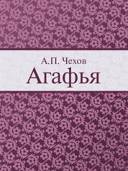 Читать онлайн книгу Агафья автор Чехов Антон Павлович Книга Агафья