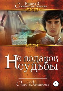 Читать онлайн книгу Не подарок судьбы 2. Сбежавшая невеста автор Валентеева Ольга Книга Не подарок судьбы 2. Сбежавшая невеста