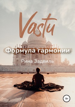 Книга Васту. Формула гармонии