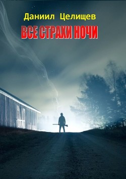 Книга Все страхи ночи (СИ)