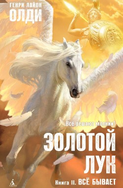 Книга Золотой лук. Книга вторая. Всё бывает