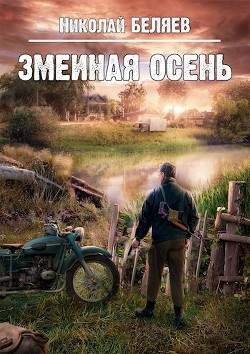 Читать онлайн книгу Змеиная осень (СИ) автор Беляев Николай Владимирович Книга Змеиная осень (СИ)