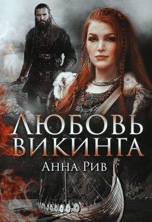 Книга Любовь Викинга (СИ)