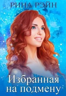 Книга Избранная на подмену (СИ)