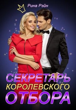 Книга Секретарь Королевского Отбора (СИ)
