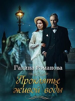 Книга Проклятье живой воды (СИ)