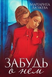 Читать онлайн книгу Забудь о нем (СИ) автор Дюжева Маргарита Книга Забудь о нем (СИ)