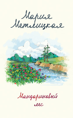Читать онлайн книгу Мандариновый лес автор Метлицкая Мария Книга Мандариновый лес