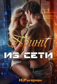 Книга Принц из сети (СИ)