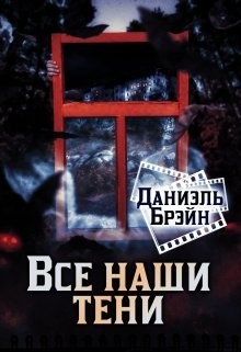 Книга Все наши тени (СИ)