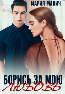 Книга Борись за мою любовь (СИ)