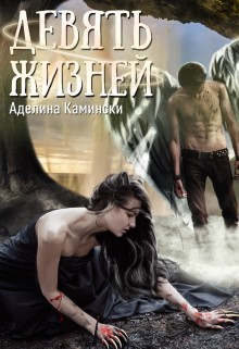 Книга Девять жизней (СИ)