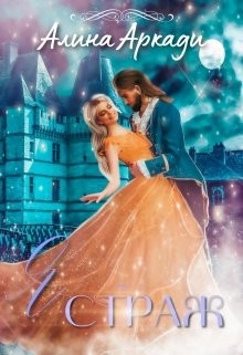 Читать онлайн книгу Я - Страж (СИ) автор Аркади Алина Книга Я - Страж (СИ)
