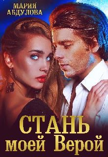 Книга Стань моей Верой (СИ)