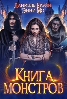 Книга Книга монстров (СИ)