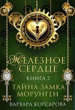 Книга Тайна замка Морунген (СИ)
