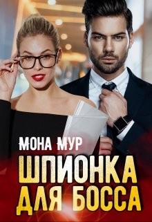 Книга Шпионка для босса (СИ)