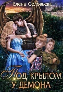 Книга Под крылом у демона (СИ)