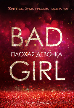 Книга Плохая девочка