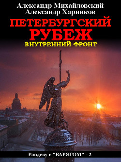 Читать онлайн книгу Петербургский рубеж. Внутренний фронт автор Михайловский Александр Книга Петербургский рубеж. Внутренний фронт