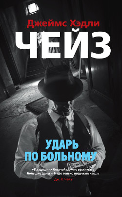 Читать онлайн книгу Ударь по больному автор Чейз Джеймс Хэдли Книга Ударь по больному