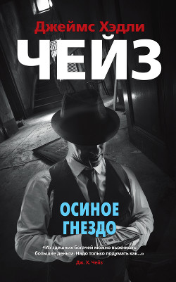 Читать онлайн книгу Осиное гнездо автор Чейз Джеймс Хэдли Книга Осиное гнездо