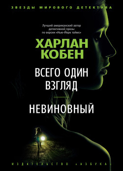 Книга Всего один взгляд. Невиновный