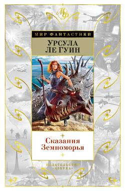 Книга Сказания Земноморья