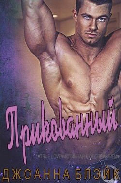 Читать онлайн книгу Прикованный (ЛП) автор Блэйк Джоанна Книга Прикованный (ЛП)