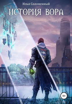 Книга История вора (СИ)