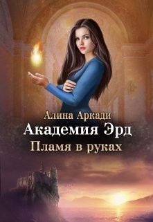 Читать онлайн книгу Пламя в руках (СИ) автор Аркади Алина Книга Пламя в руках (СИ)