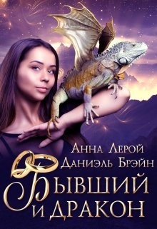 Книга Бывший и дракон (СИ)