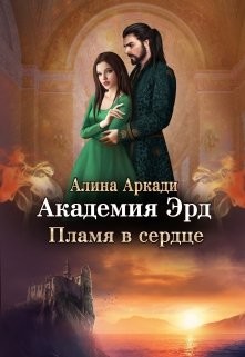 Читать онлайн книгу Пламя в сердце (СИ) автор Аркади Алина Книга Пламя в сердце (СИ)