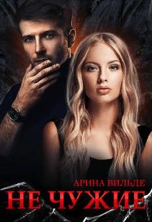 Книга Не чужие (СИ)