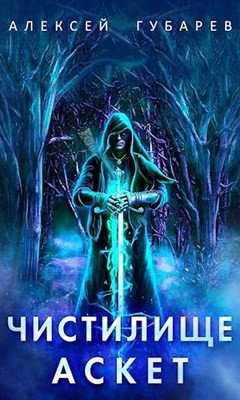 Читать онлайн книгу Чистилище. Том 1-2 (СИ) автор Губарев Алексей Книга Чистилище. Том 1-2 (СИ)