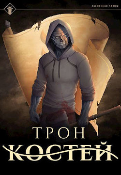 Читать онлайн книгу Трон Костей (СИ) автор Агафонов Антон Романович Книга Трон Костей (СИ)